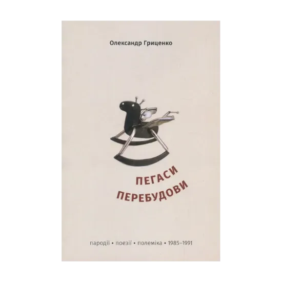 Зображення Пегаси перебудови. Пародії, поезії, полеміка 1985-1991 років