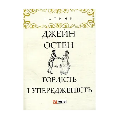 Зображення Гордість і упередженість