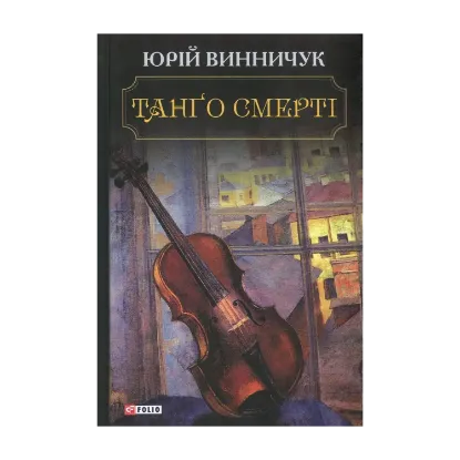 Зображення Танго смерті