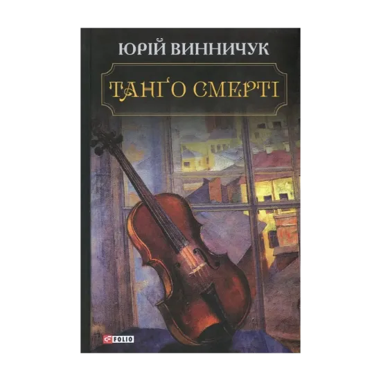Зображення Танго смерті