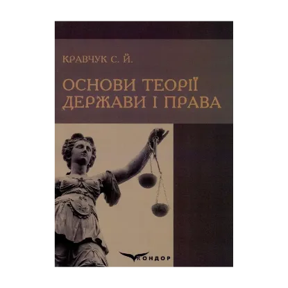 Зображення Основи теорії держави і права