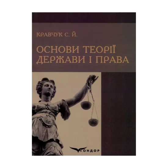 Зображення Основи теорії держави і права