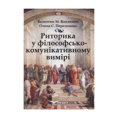 Зображення Риторика в філософсько-комунікативному вимірі