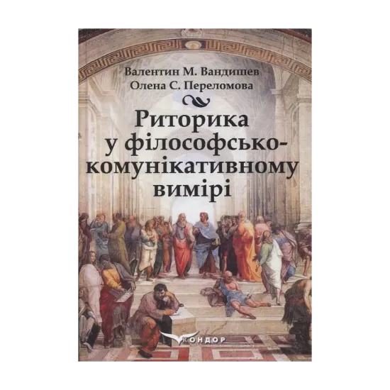 Зображення Риторика в філософсько-комунікативному вимірі