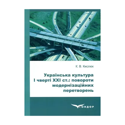 Зображення Українська культура І чверті ХХІ ст: повороти модернізаційних перетворень