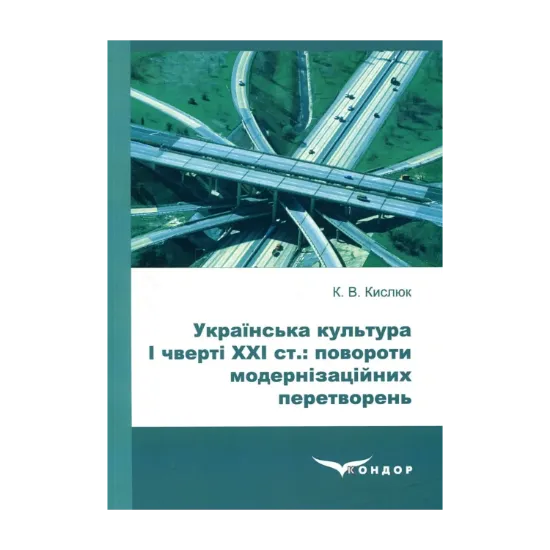 Зображення Українська культура І чверті ХХІ ст: повороти модернізаційних перетворень