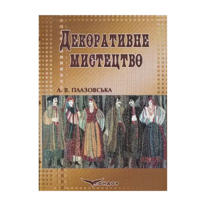 Зображення Декоративне мистецтво в практиці вчителя образотворчих дисциплін