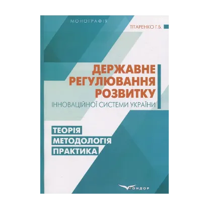 Зображення Державне регулювання розвитку інноваційної системи України. Теорія, методологія, практика