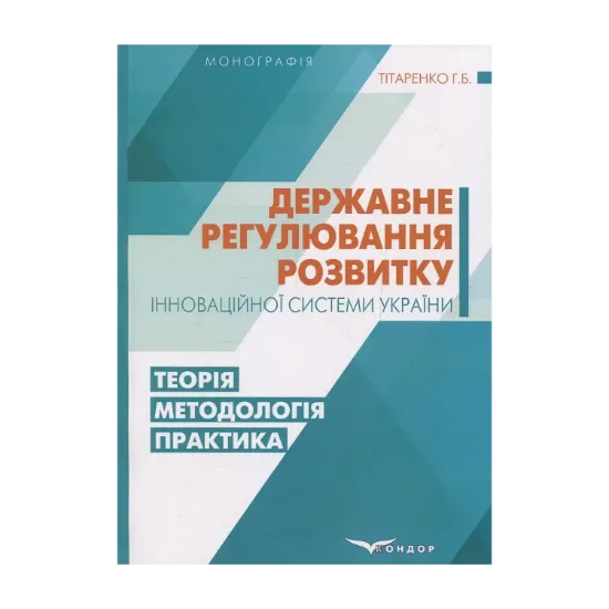 Зображення Державне регулювання розвитку інноваційної системи України. Теорія, методологія, практика
