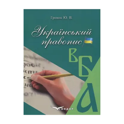 Зображення Український правопис