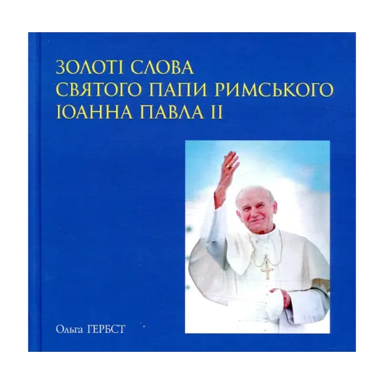 Зображення Золоті слова Святого Папи Римського Іоанна Павла ІІ: книга афоризмів