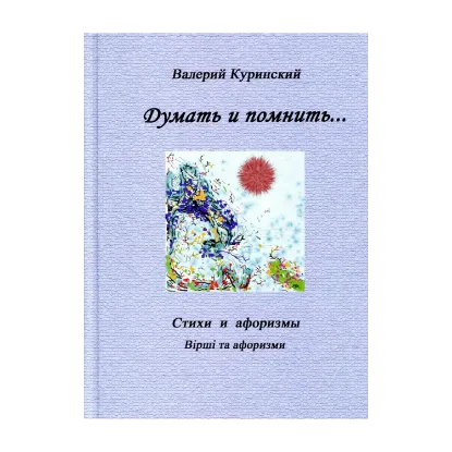 Зображення Думать и помнить