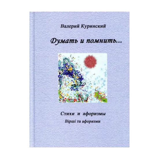 Зображення Думать и помнить