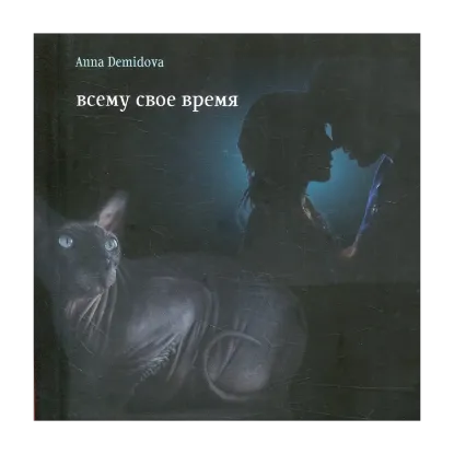 Зображення Всему свое время