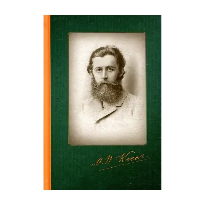 Зображення Михайло Косач. Твори. Переклади. Листи. Записки Кобзарських дум