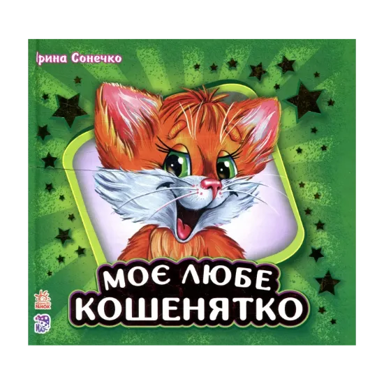 Зображення Моє любе кошенятко
