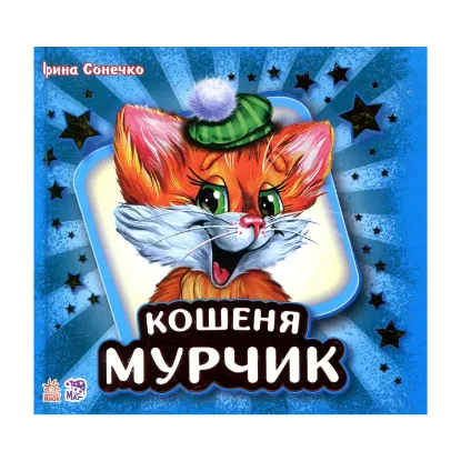 Зображення Кошеня Мурчик