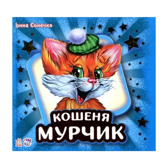Зображення Кошеня Мурчик