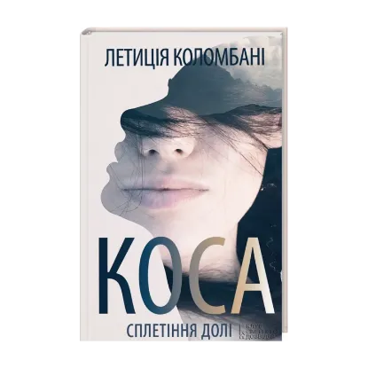 Зображення Коса. Сплетіння долі