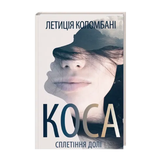 Зображення Коса. Сплетіння долі