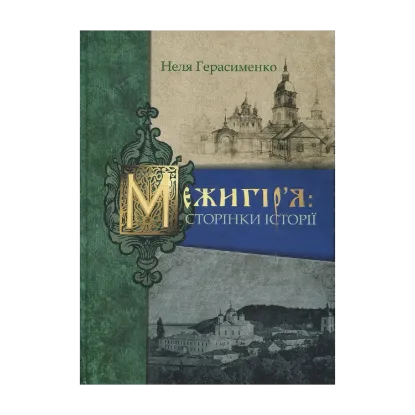 Зображення Межигір'я. Сторінки історії