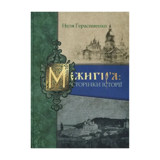 Зображення Межигір'я. Сторінки історії