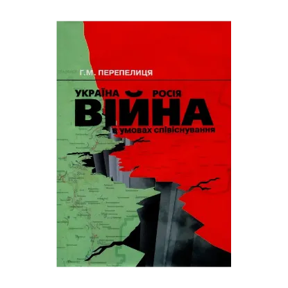 Зображення Україна - Росія. Війна в умовах співіснування