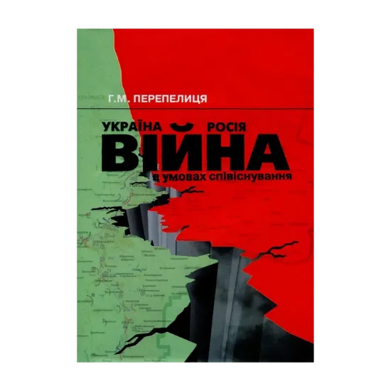 Зображення Україна - Росія. Війна в умовах співіснування