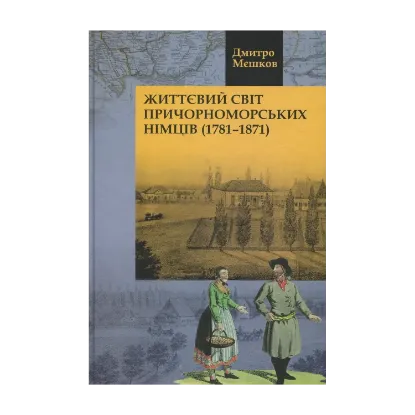Зображення Життєвий світ причорноморських німців (1781-1871 рр.)
