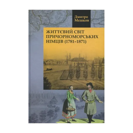 Зображення Життєвий світ причорноморських німців (1781-1871 рр.)