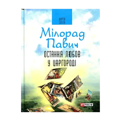 Зображення Остання любов у Царгороді. Посібник для ворожіння