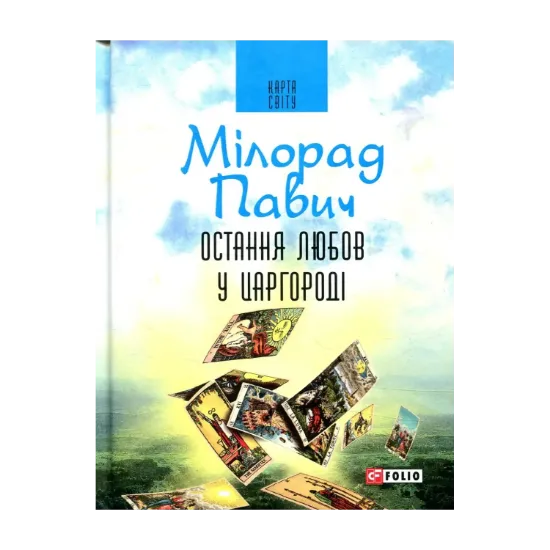Зображення Остання любов у Царгороді. Посібник для ворожіння