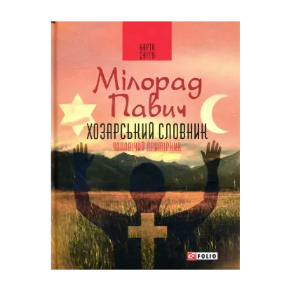 Зображення Хозарський словник. Роман-лексикон на 100 000 слів. Чоловічий примірник