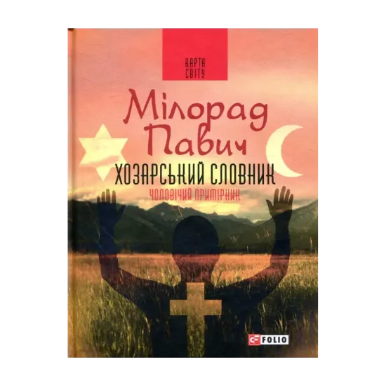 Зображення Хозарський словник. Роман-лексикон на 100 000 слів. Чоловічий примірник