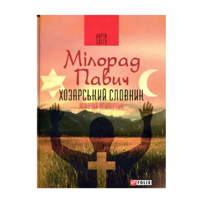 Зображення Хозарський словник. Роман-лексикон на 100 000 слів. Жіночий примірник