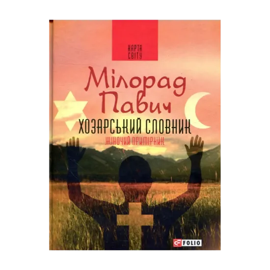 Зображення Хозарський словник. Роман-лексикон на 100 000 слів. Жіночий примірник