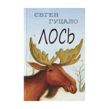 Зображення Лось