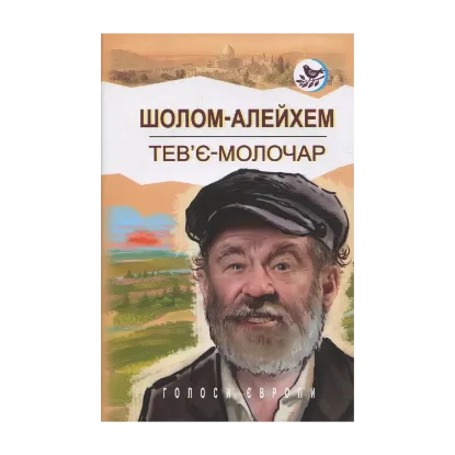 Зображення Тев’є-молочар
