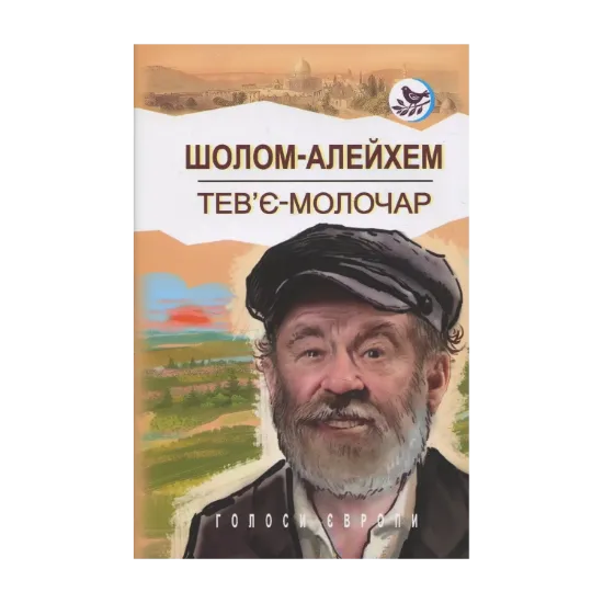 Зображення Тев’є-молочар