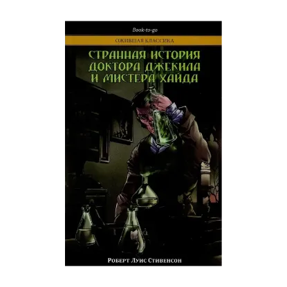 Зображення Странная история доктора Джекила и мистера Хайда