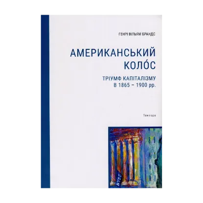 Зображення Американський колос. Тріумф капіталізму в 1865-1900 рр.