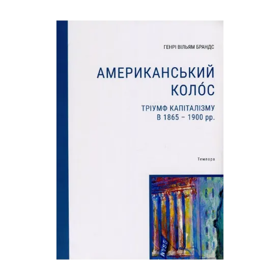 Зображення Американський колос. Тріумф капіталізму в 1865-1900 рр.