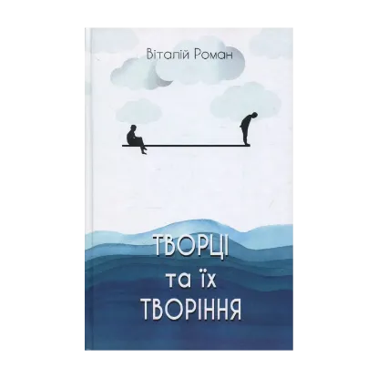 Зображення Творці та їх творіння