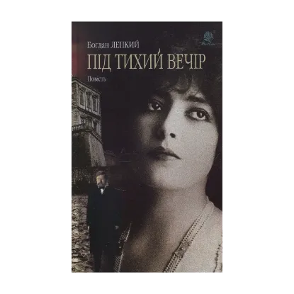 Зображення Під тихий вечір