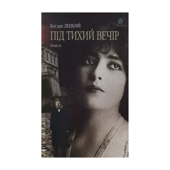 Зображення Під тихий вечір