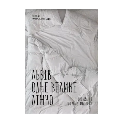 Зображення Львів - одне велике ліжко