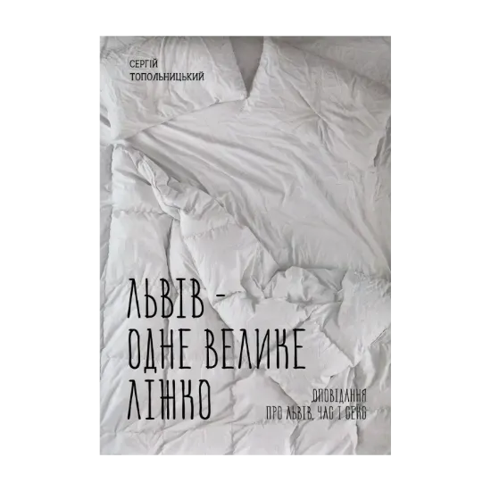 Зображення Львів - одне велике ліжко