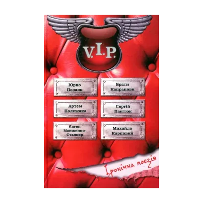 Зображення Вечір іронічної поезії V.I.P.