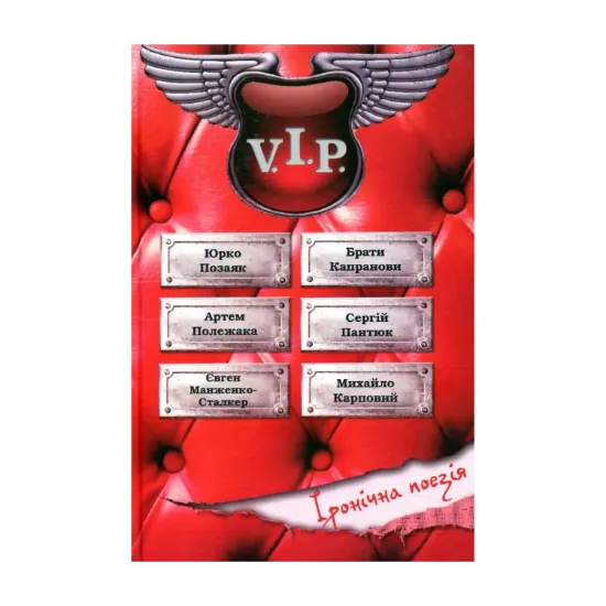 Зображення Вечір іронічної поезії V.I.P.