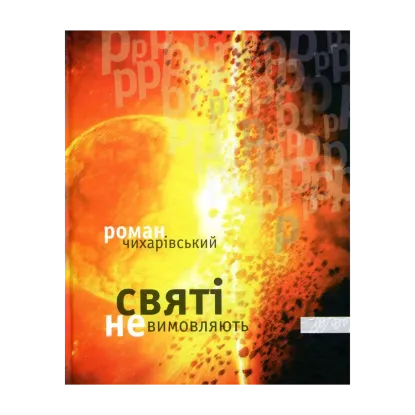 Зображення Святі не вимовляють "р"